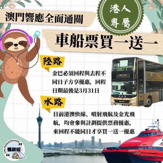 澳門響應全面通關、車船票買一送一優惠...