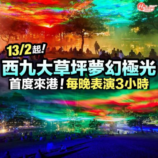 《約定極光》
日期：2023年2月13日至3月5日
時間：每天晚上7時至10時
地點：西九文化區 藝術公園大草坪...