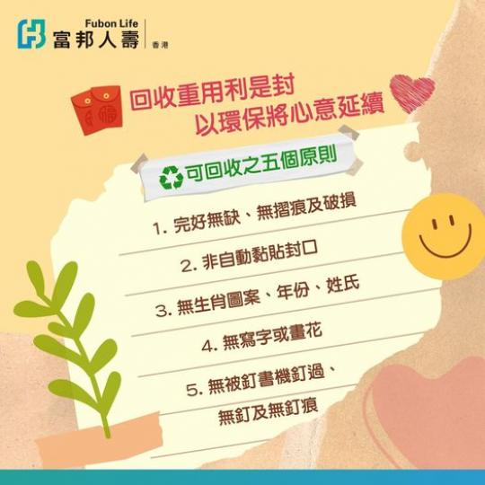 環保回收利是封......