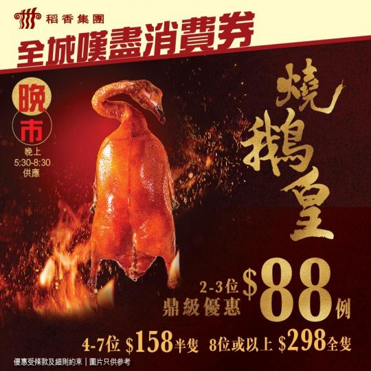 例牌燒鵝 $88/份 (原價: $128)...