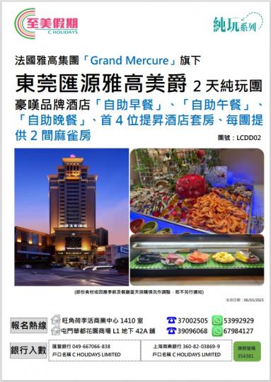 4月23日 LCDD02 $399
東莞匯源雅高美爵自助餐2天純玩團...