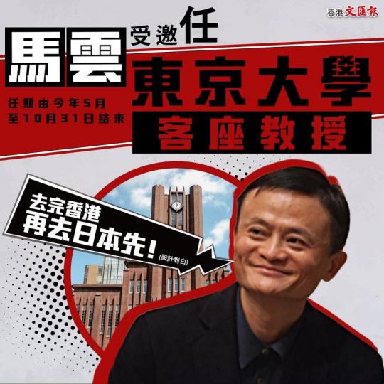 馬雲出任東京大學客座教授...