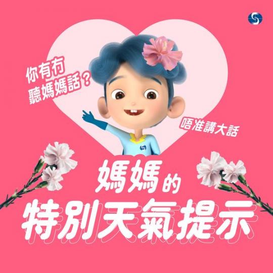 晴天
☀️陰天☁️下雨天⛈️，媽媽始終都係仔女行先...