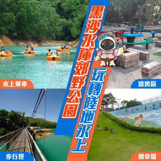 沙水庫郊野公園玩轉陸地水上...