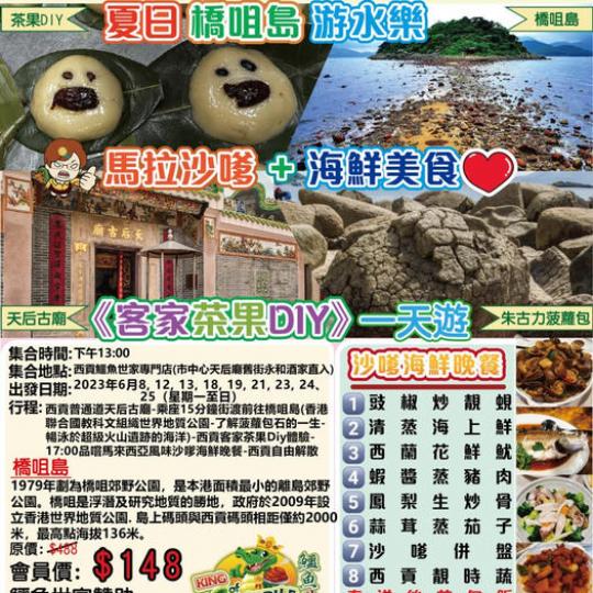 夏日橋咀島游水樂<<客家茶果DIY>>西貢馬拉沙嗲+海鮮美食一天遊...