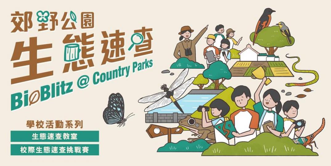 郊野公園生態速查－學校活動系列...