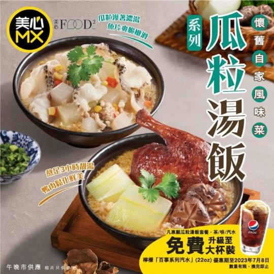 由即日起至7月8日，凡惠顧「瓜粒湯飯」系列套餐，茶/啡/汽水，可免費升級至大杯裝檸檬「百事系列汽水」22安士...
