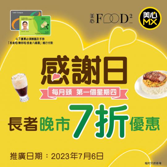 7月6日(四) 長者晚市7折 .....