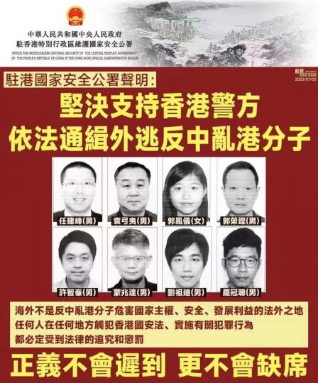 全力支持特區政府及國安署通緝反中亂港份子...