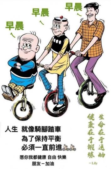 老友記,朝住健康.快樂加油...