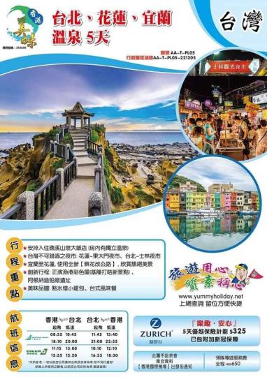 台北、花蓮、宜蘭溫泉（房間私家溫泉） 5天團...