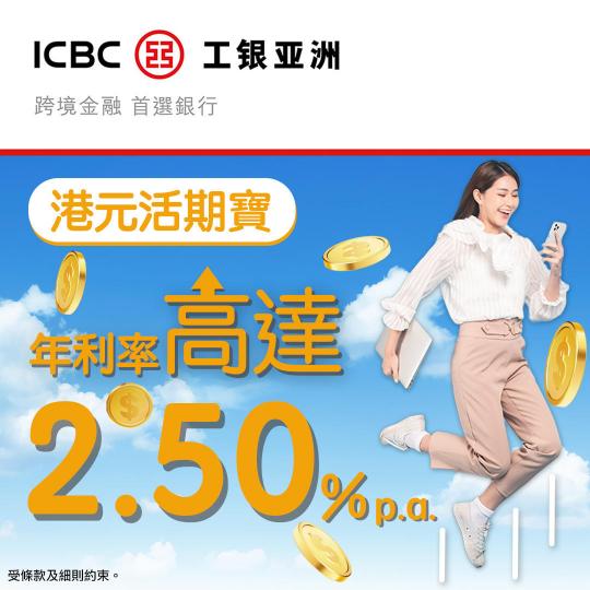 工銀亞洲高息港元活期寶可享高達2.50% p.a...