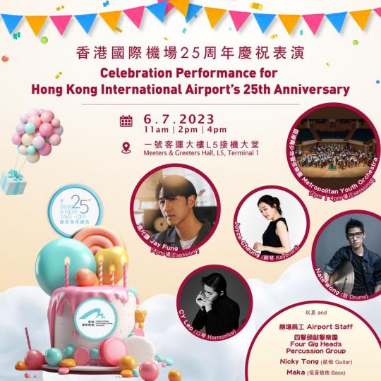 誠邀大家一齊慶祝 香港機場25周年...