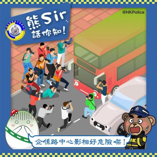 熊Sir話你知．影相啫！唔使搵命搏嘅...