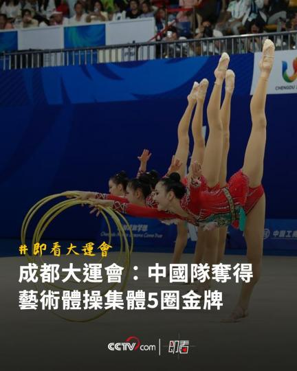 中國隊奪得藝術體操集體5圈金牌...