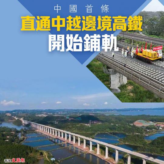 中國首條直通中越邊境高鐵開始鋪軌...