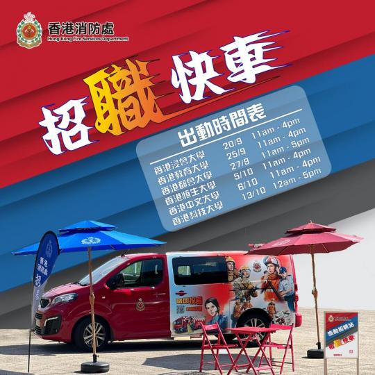 消防處招「職」快車.......
