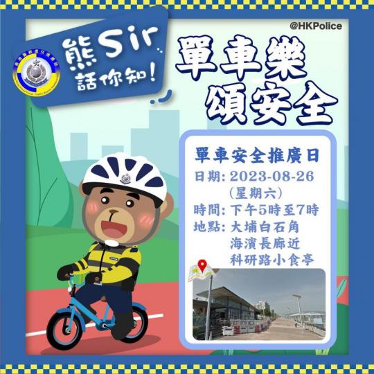 「單車樂 頌安全」單車安全推廣日...