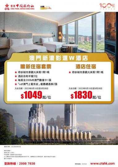 全新澳門W Hotel 套票每位$1049起...