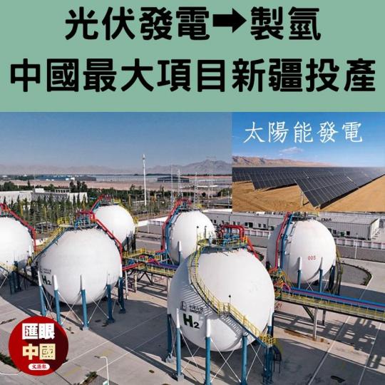 零的突破！中國綠氫實現規模化工業應用...