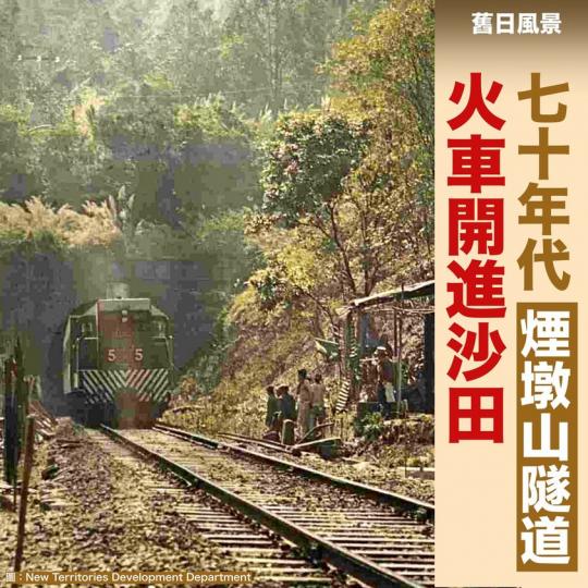 火車穿過煙墩山隧道.......