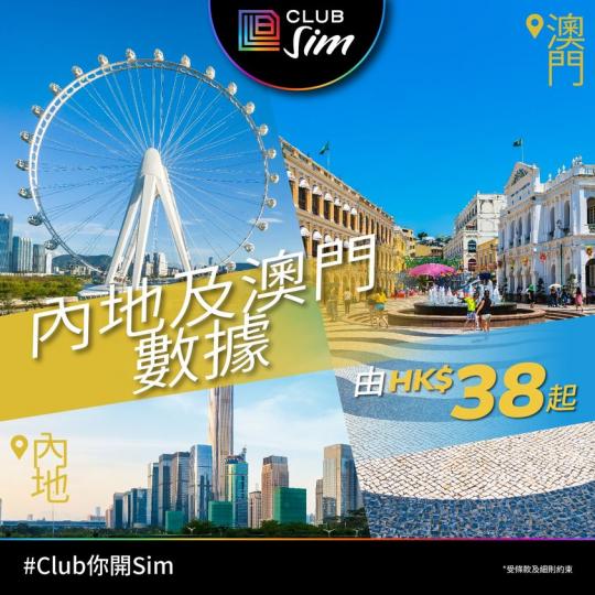 中國澳門數據由$38起 .......