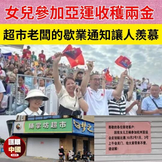 「尊敬的各位新老客戶：因我女兒王楠參加杭州亞運會皮划艇比賽，10月2號1天、3號上午會關門，給大家帶來不便，請諒解！...