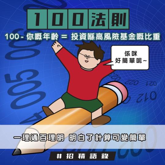 「一」理通「百」理明：隨齡降險就係咁簡單...