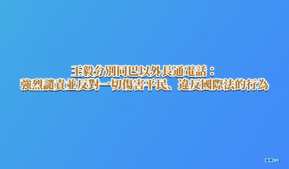王毅分別同巴以外長通電話：強烈譴責並反對一切傷害平民、違反國際法的行為...