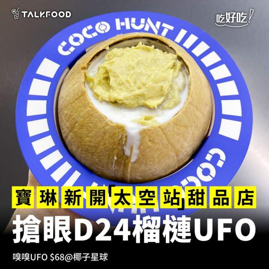 寶琳新開「太空站」甜品店...