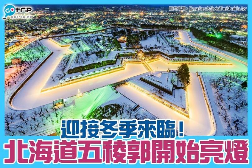 北海道「五稜星之夢 」晚間亮燈
😍詳情： https://www.gotrip.hk/597342...