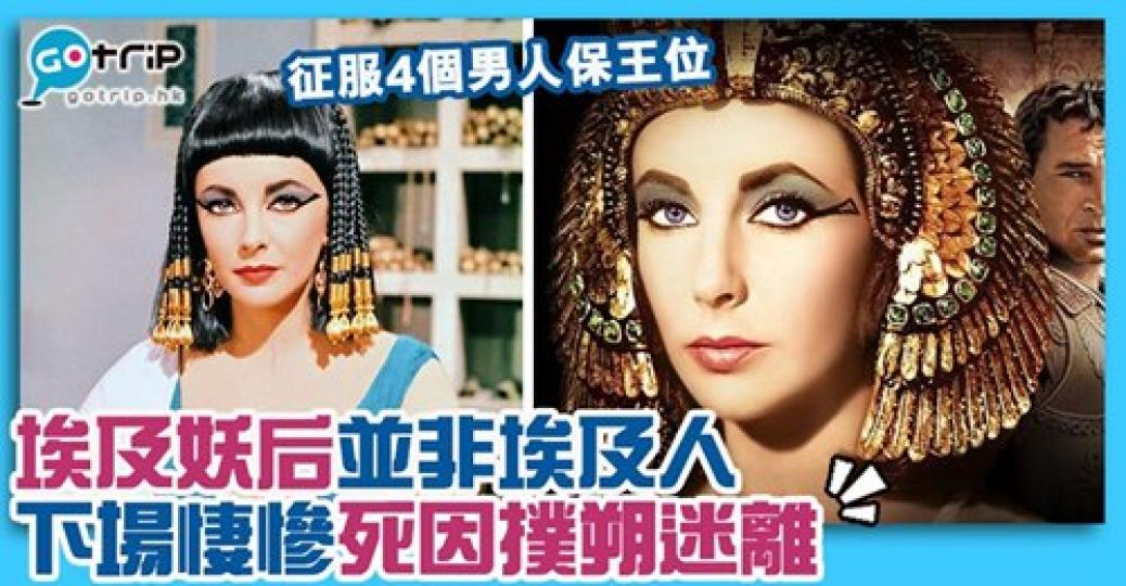 埃及妖后的經歷比劇集更傳奇，詳情： https://www.gotrip.hk/597001/...