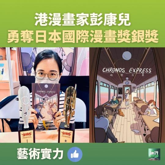 彭康兒勇奪日本國際漫畫獎銀獎...