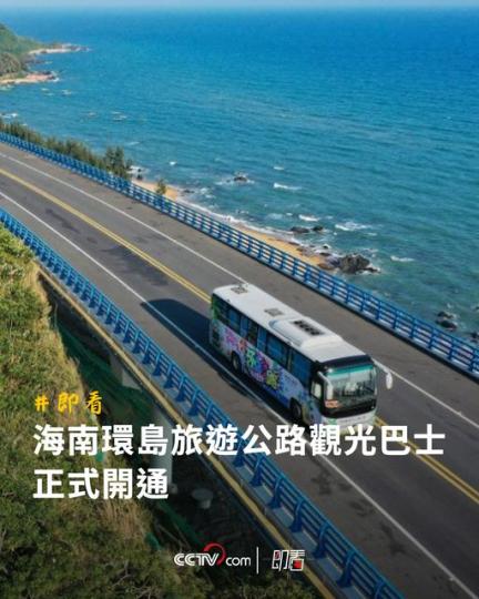 海南環島旅遊公路觀光巴士正式開通...