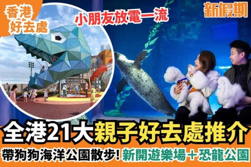 放假唔知帶小朋友去邊好？...