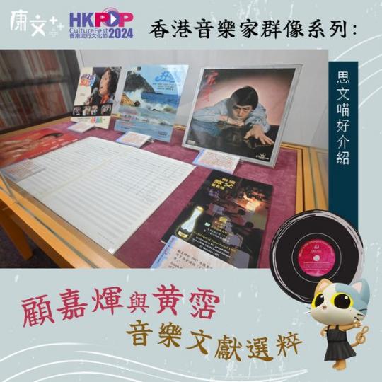 「香港音樂家群像系列︰顧嘉煇與黃霑音樂文獻選粹」展覽...