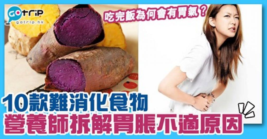 哪種食物較難消化？聽聽營養師的意見：https://www.gotrip.hk/433870/...