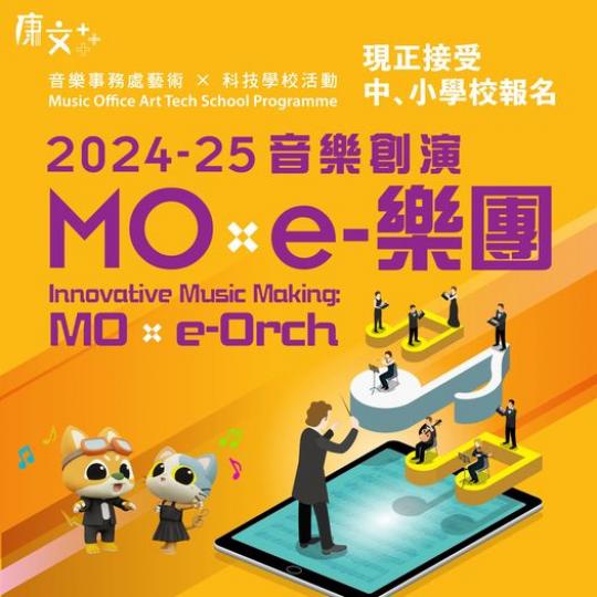 體驗音樂科技 e-樂團成員募集中...