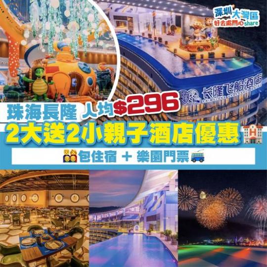 珠海長隆 2大送2小親子酒店優惠...
