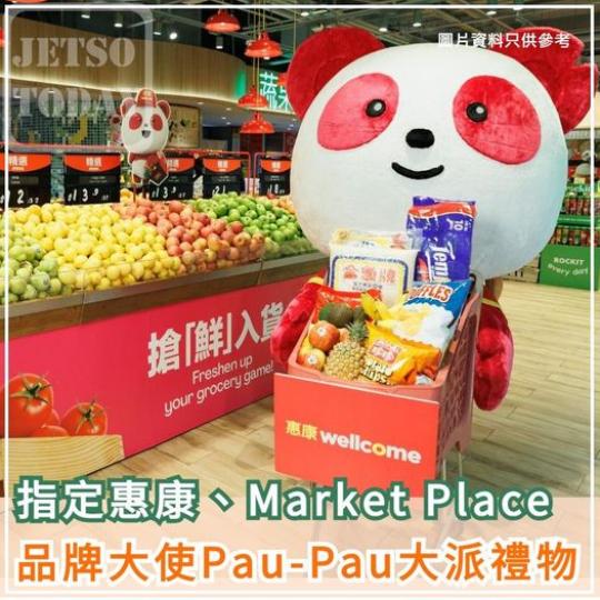 Pau-Pau 派禮物......