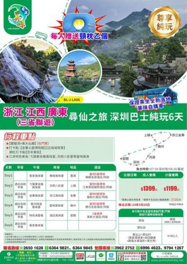 巴士遊浙江 江西 廣東6天純玩...