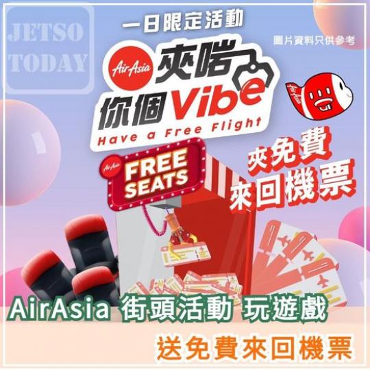送免費來回機票......