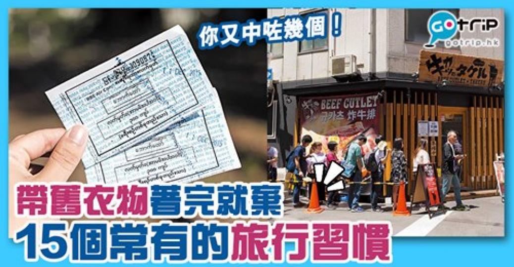 大家有冇呢啲旅行習慣啊？...