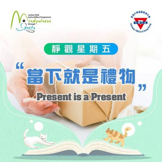 「當下就是禮物」......