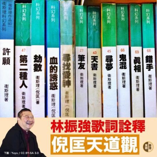衛斯理別去兩周年.......