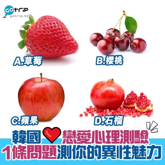 韓國超準戀愛心理測驗，1個問題測出你的異性魅力！...