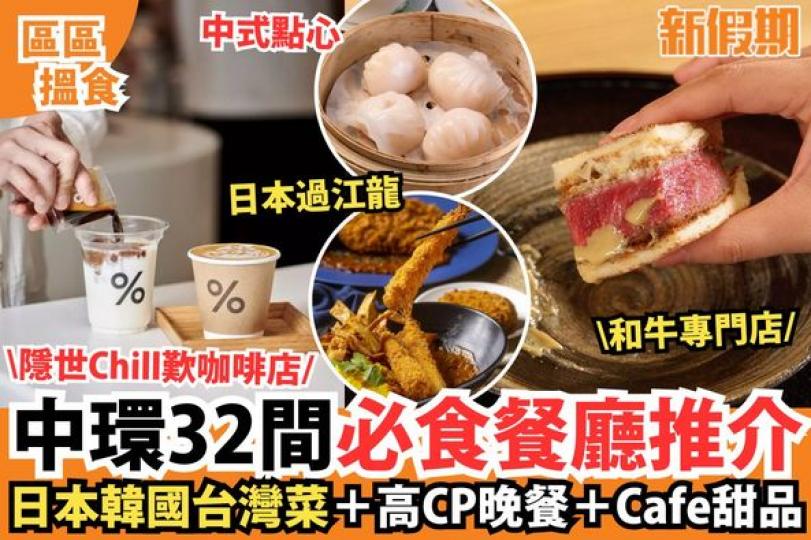 中環美食32間餐廳必食推薦.....