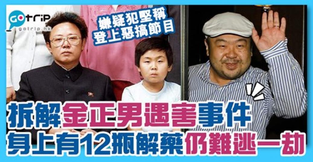 金正日長子金正男當時身藏12瓶解藥，但都依然遇害了...