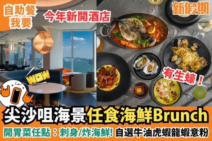 尖沙咀任食海鮮Brunch～仲有得睇住海景歎...