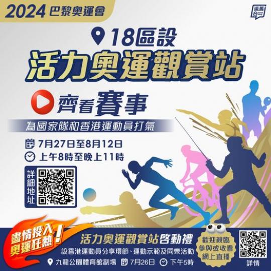 活力奧運觀賞站......